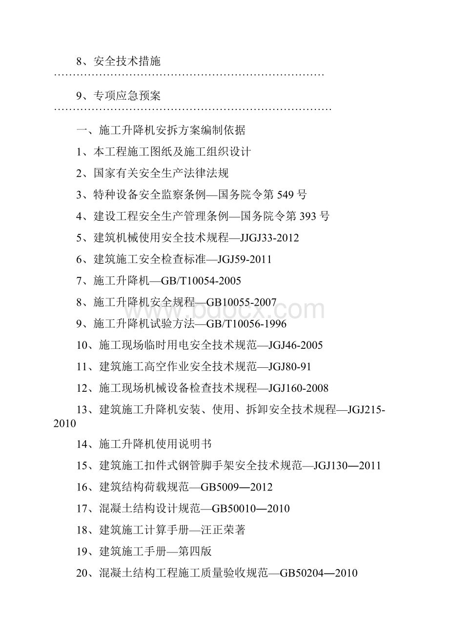 施工升降机安拆方案之欧阳学创编.docx_第2页