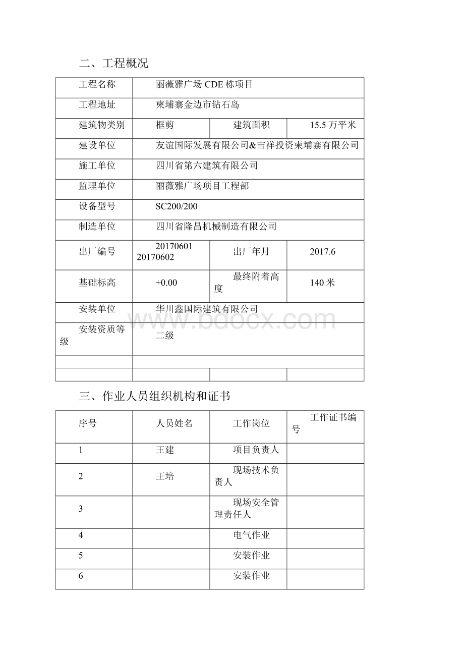 施工升降机安拆方案之欧阳学创编.docx_第3页