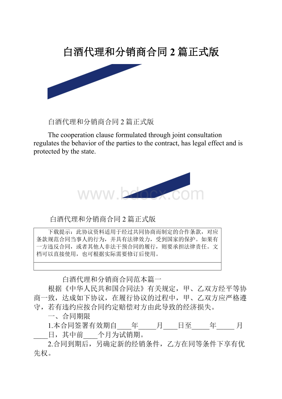 白酒代理和分销商合同2篇正式版.docx