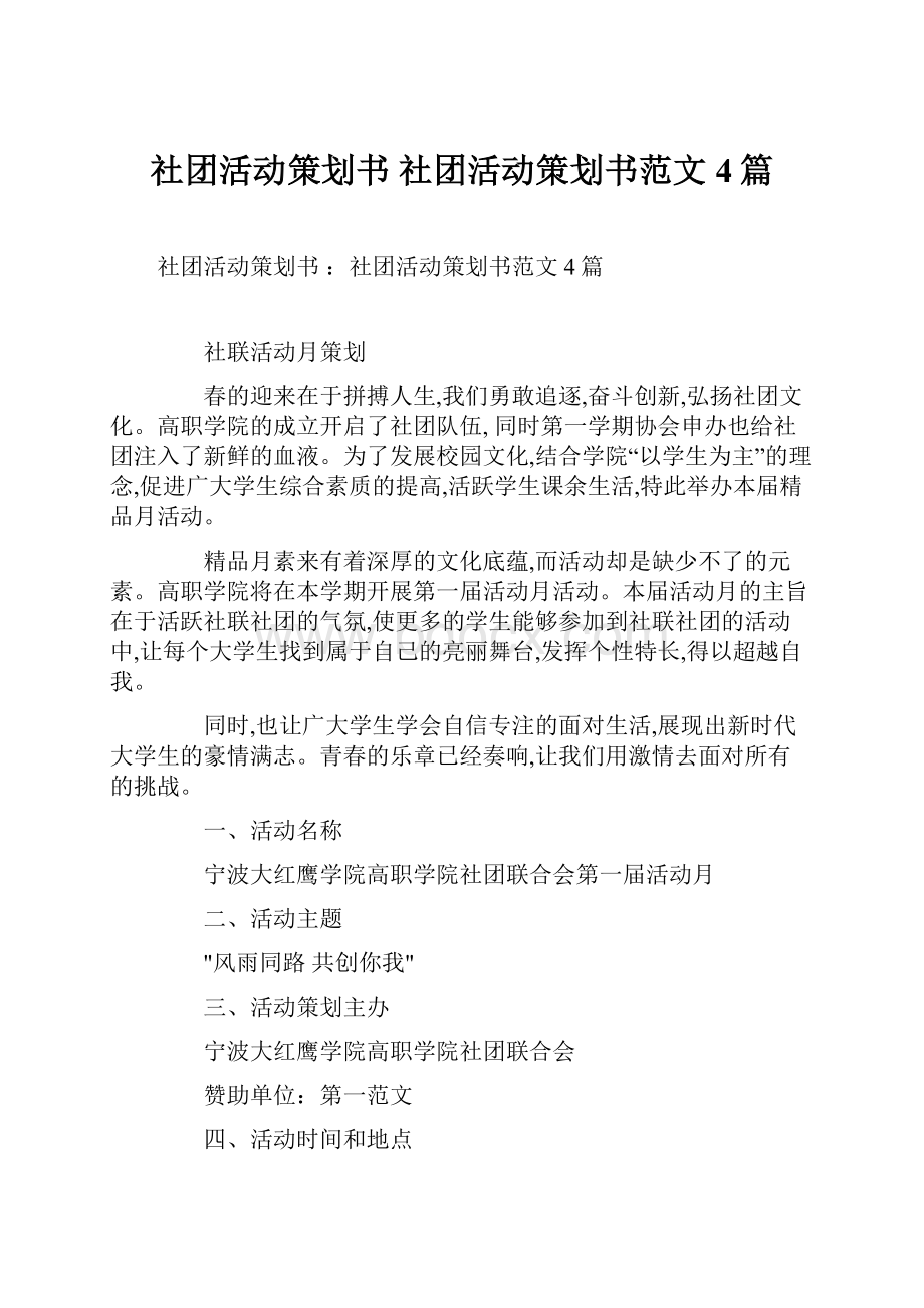 社团活动策划书 社团活动策划书范文4篇.docx