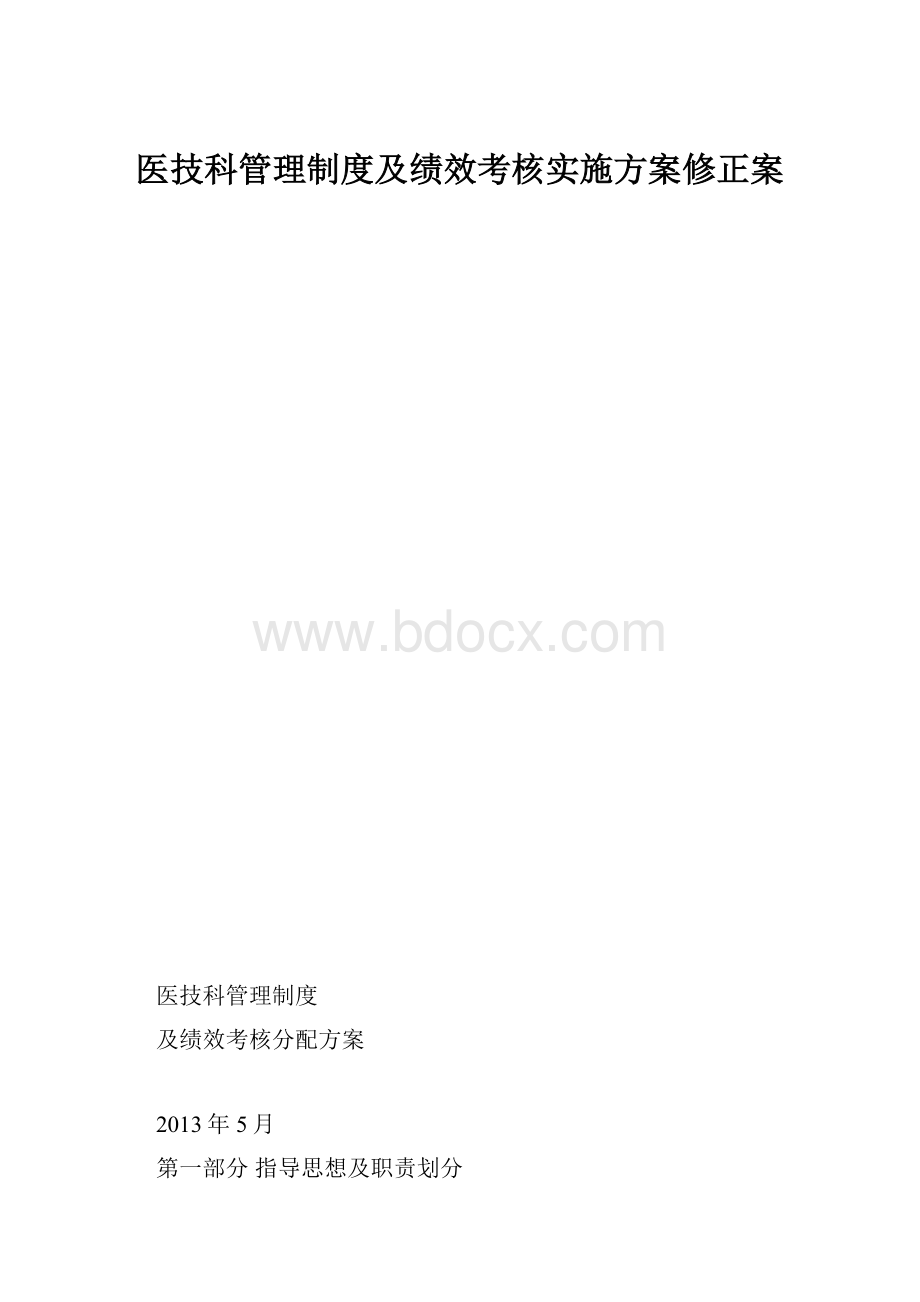 医技科管理制度及绩效考核实施方案修正案.docx