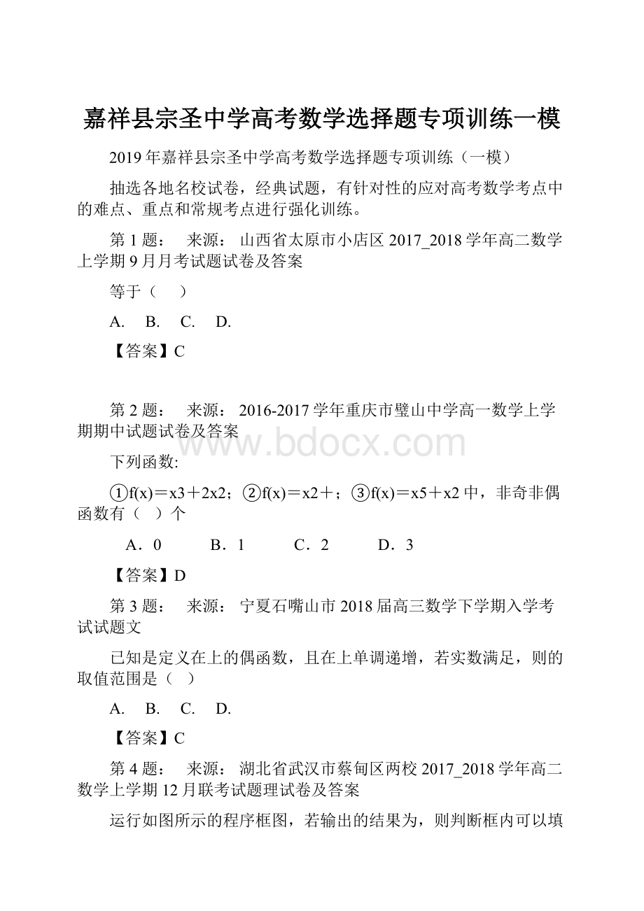 嘉祥县宗圣中学高考数学选择题专项训练一模.docx