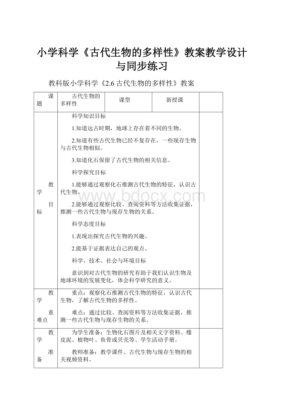 小学科学《古代生物的多样性》教案教学设计与同步练习.docx