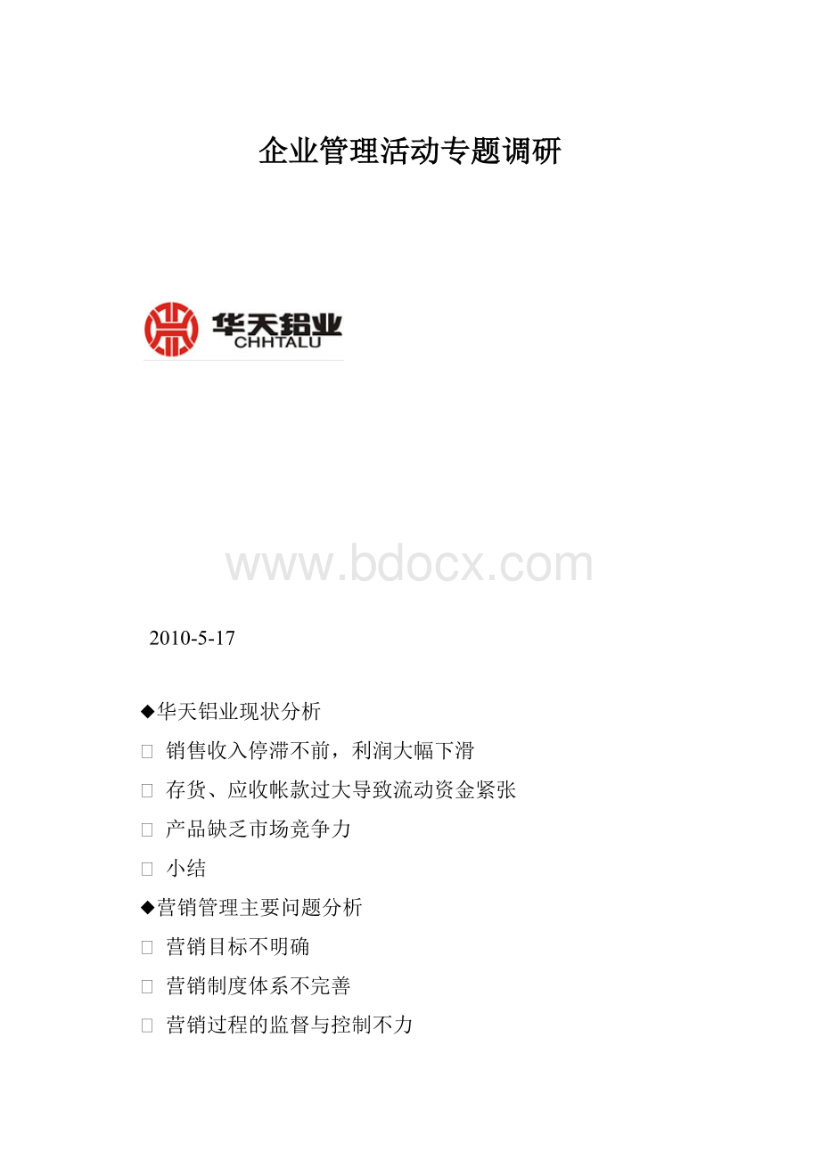 企业管理活动专题调研.docx