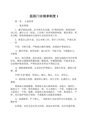 医院门诊规章制度1.docx