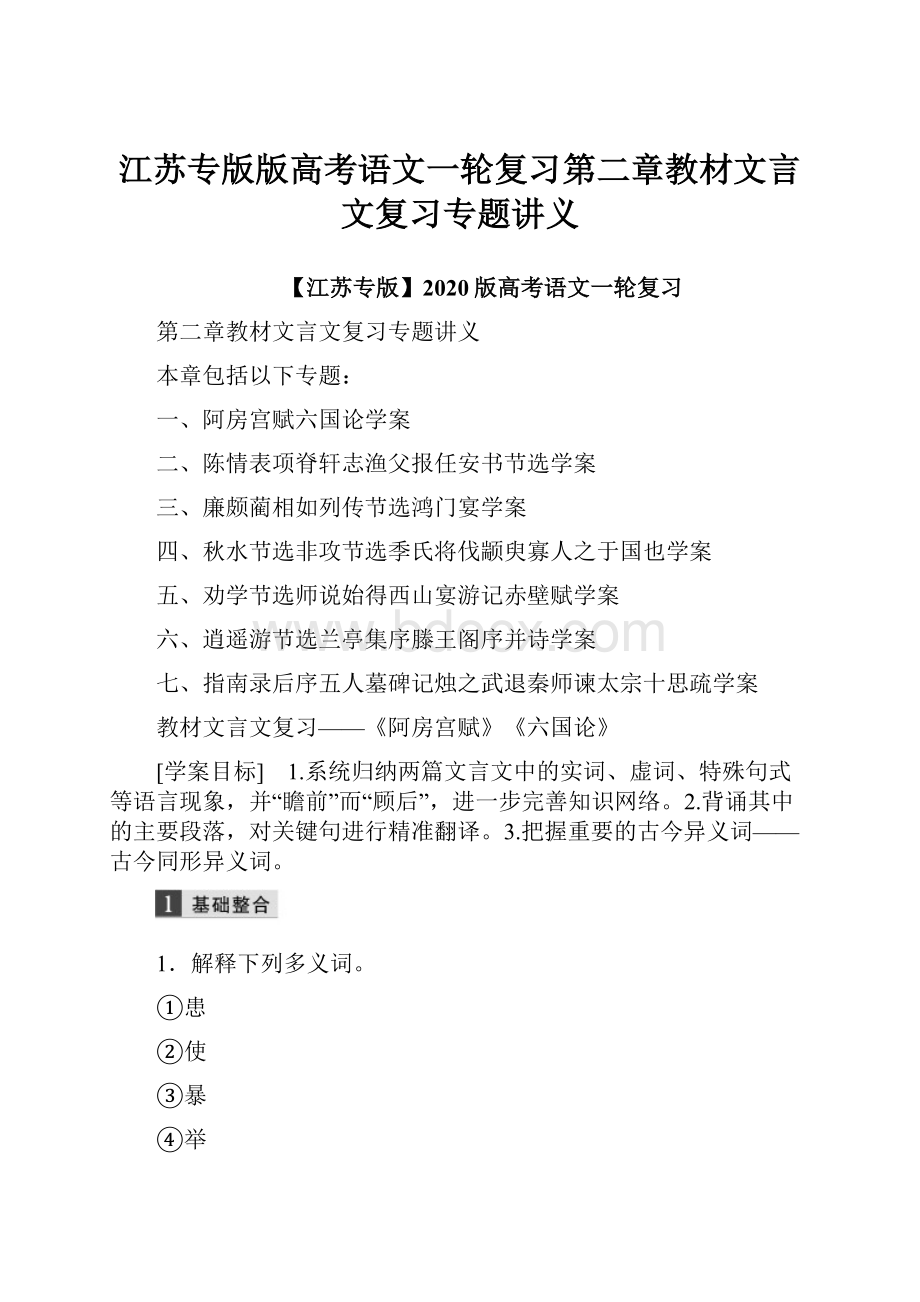 江苏专版版高考语文一轮复习第二章教材文言文复习专题讲义.docx_第1页