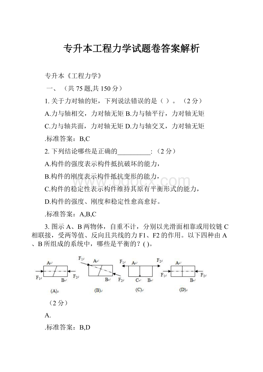 专升本工程力学试题卷答案解析.docx_第1页