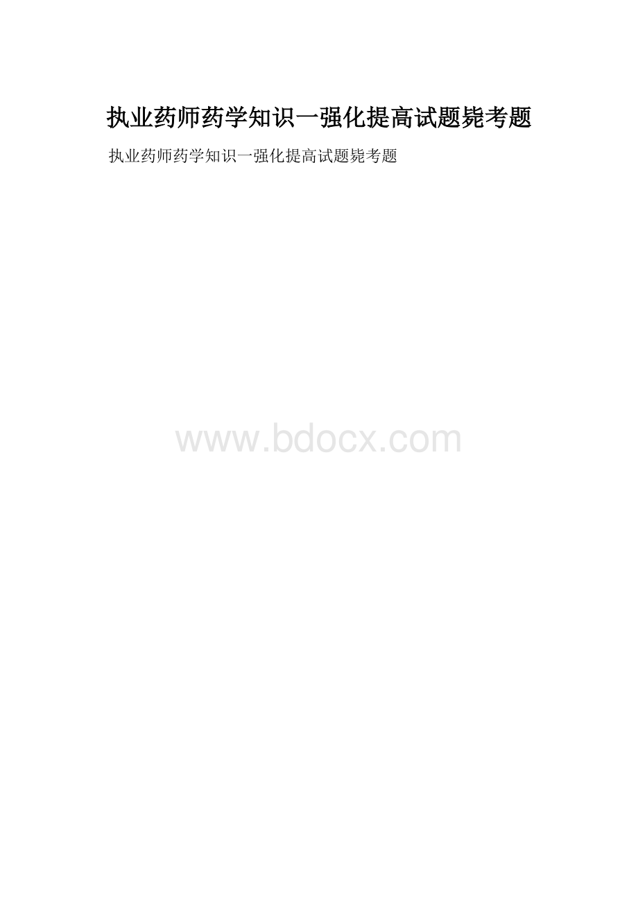 执业药师药学知识一强化提高试题毙考题.docx