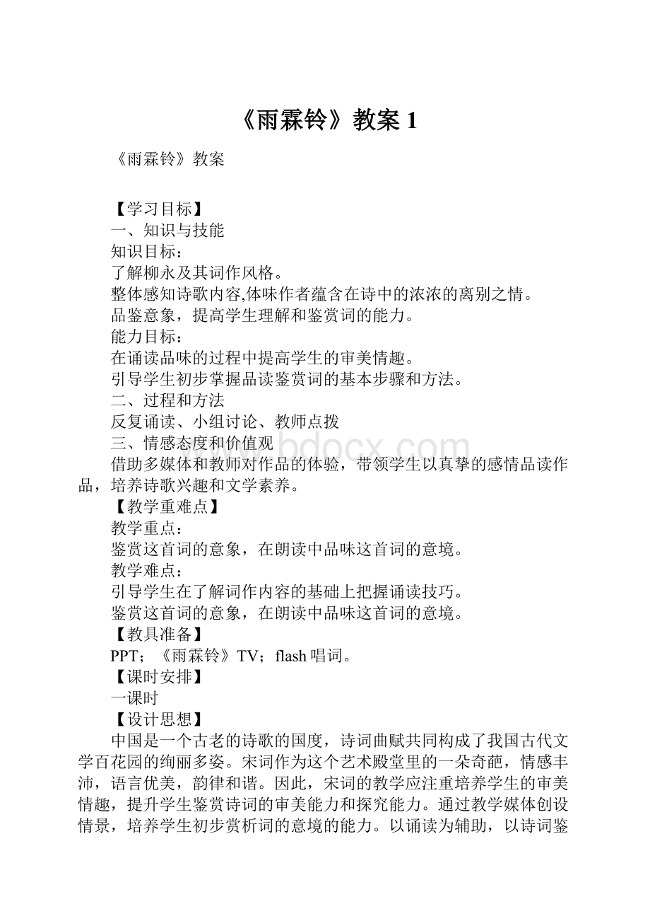 《雨霖铃》教案1.docx