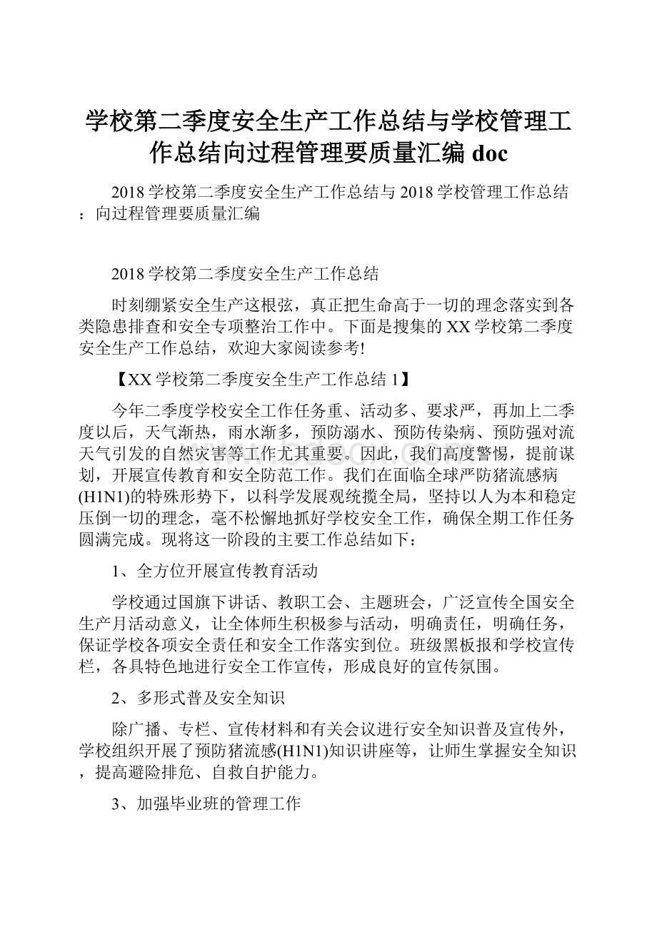 学校第二季度安全生产工作总结与学校管理工作总结向过程管理要质量汇编doc.docx