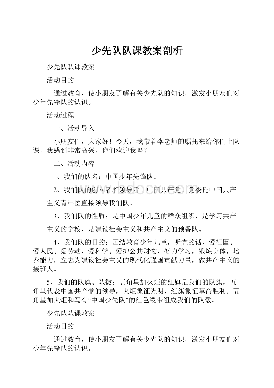 少先队队课教案剖析.docx_第1页