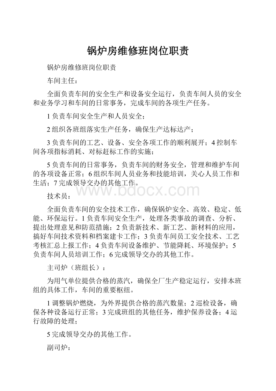 锅炉房维修班岗位职责.docx