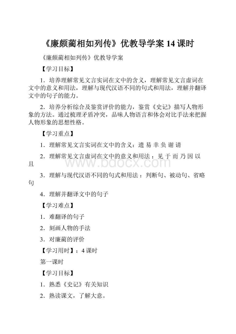 《廉颇蔺相如列传》优教导学案14课时.docx