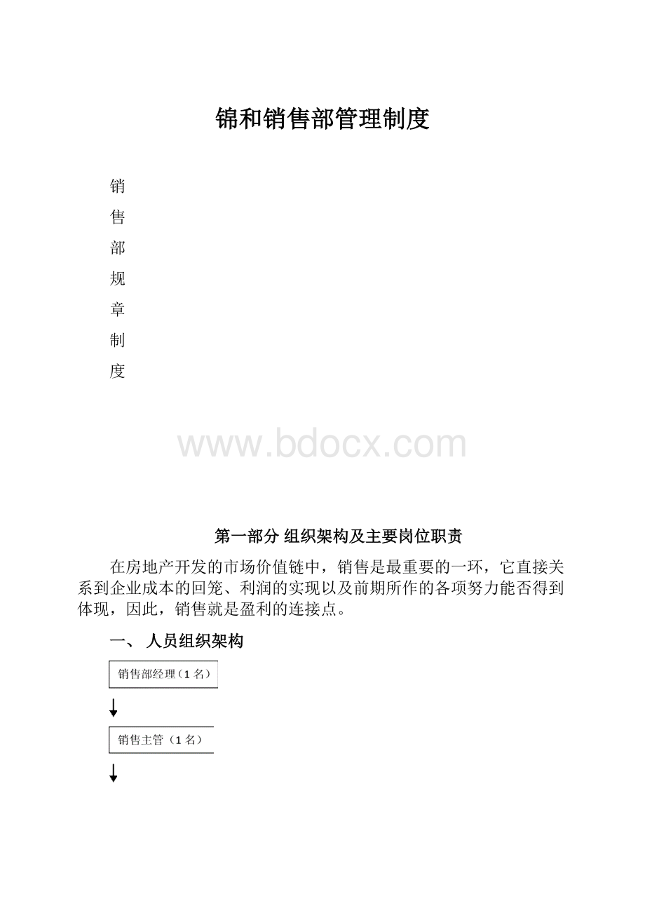 锦和销售部管理制度.docx