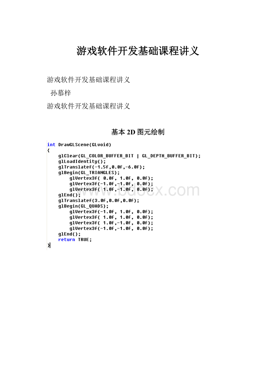 游戏软件开发基础课程讲义.docx