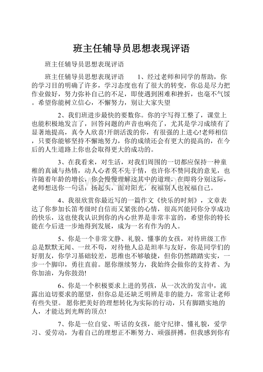 班主任辅导员思想表现评语.docx