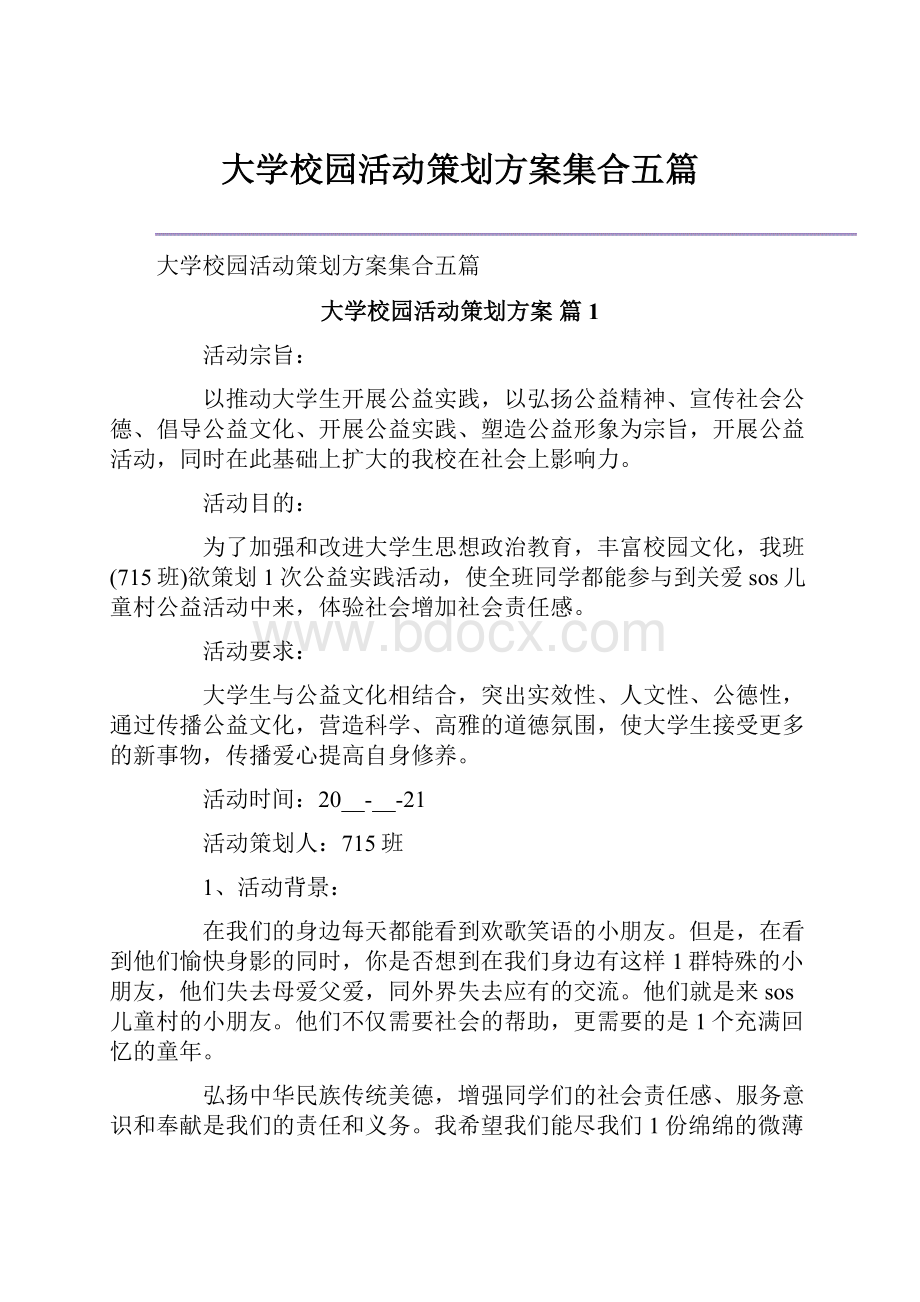 大学校园活动策划方案集合五篇.docx_第1页