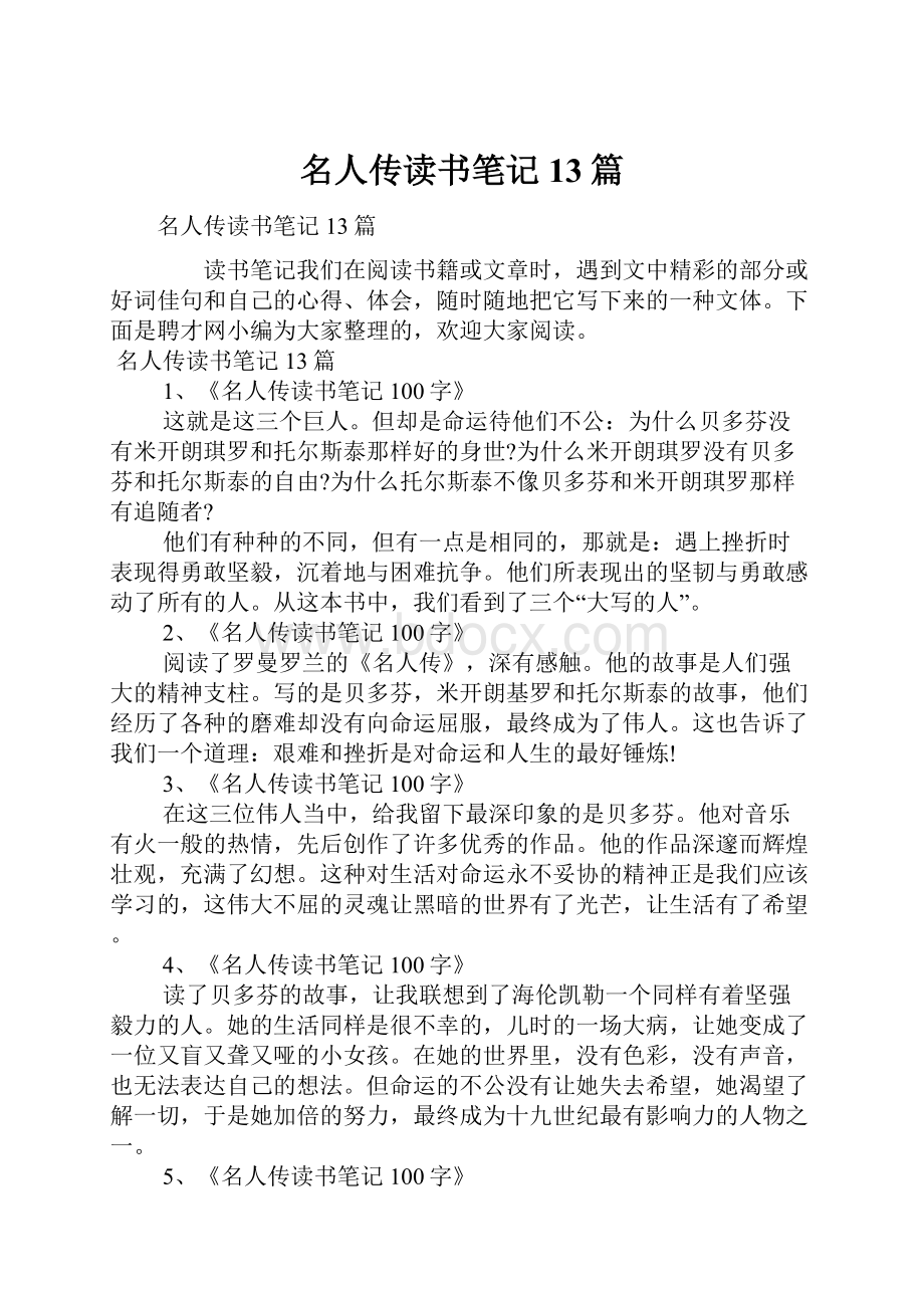 名人传读书笔记13篇.docx_第1页