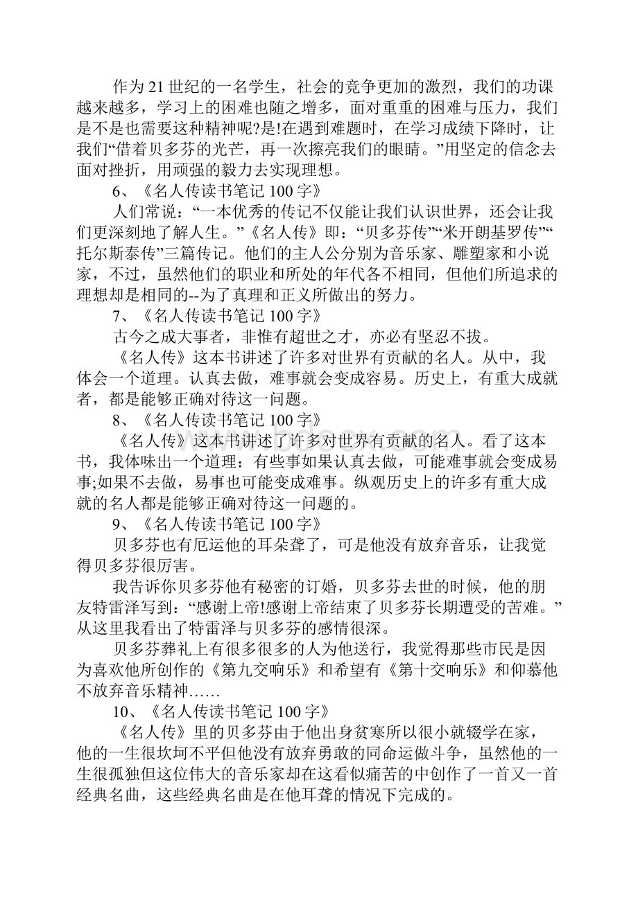 名人传读书笔记13篇.docx_第2页