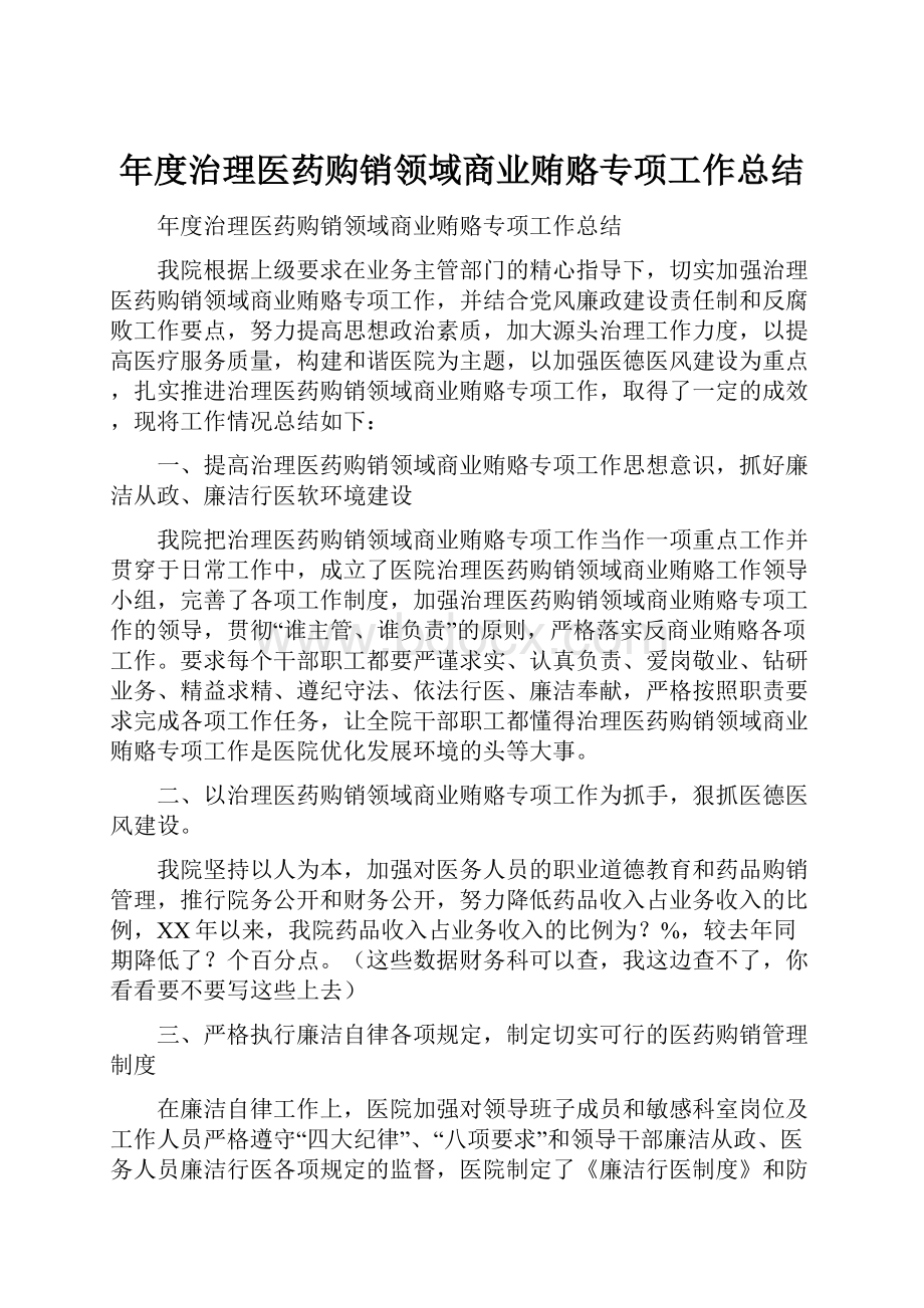 年度治理医药购销领域商业贿赂专项工作总结.docx