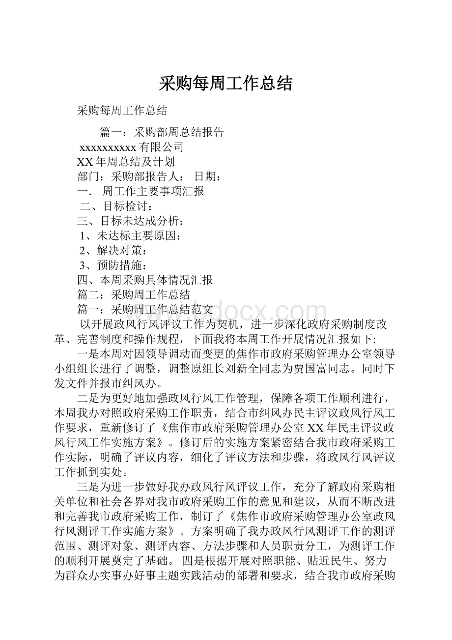 采购每周工作总结.docx