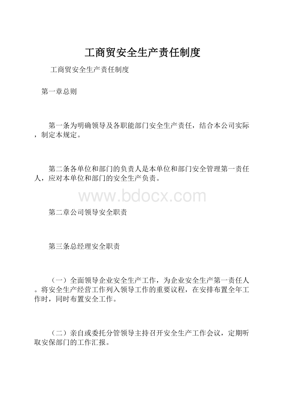 工商贸安全生产责任制度.docx