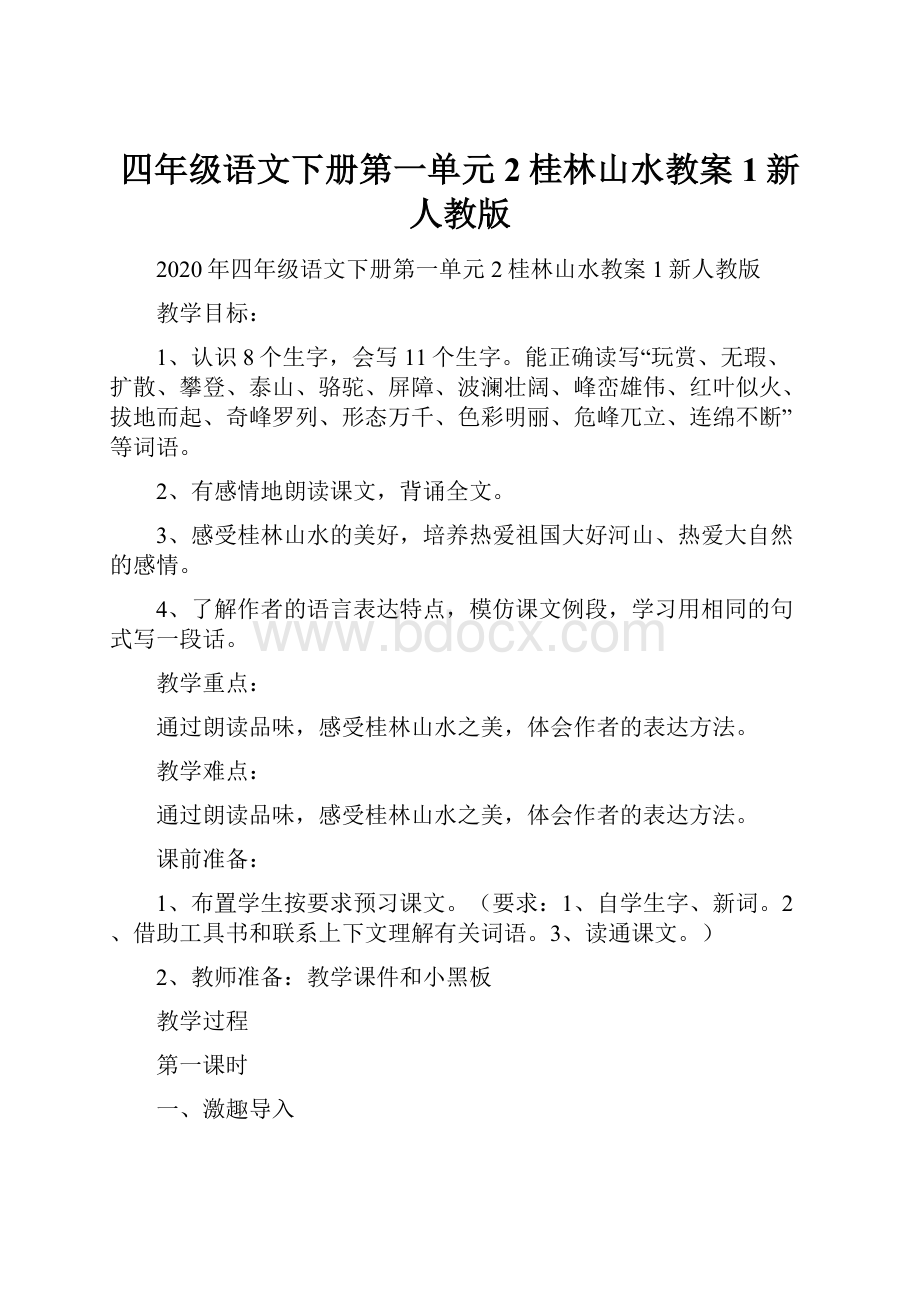 四年级语文下册第一单元2桂林山水教案1新人教版.docx