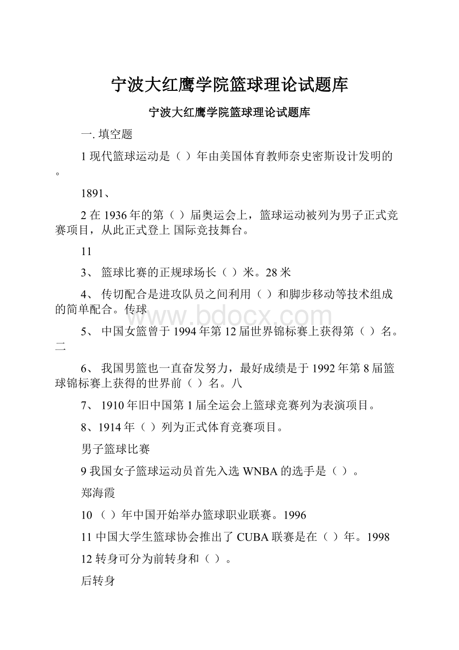 宁波大红鹰学院篮球理论试题库.docx_第1页