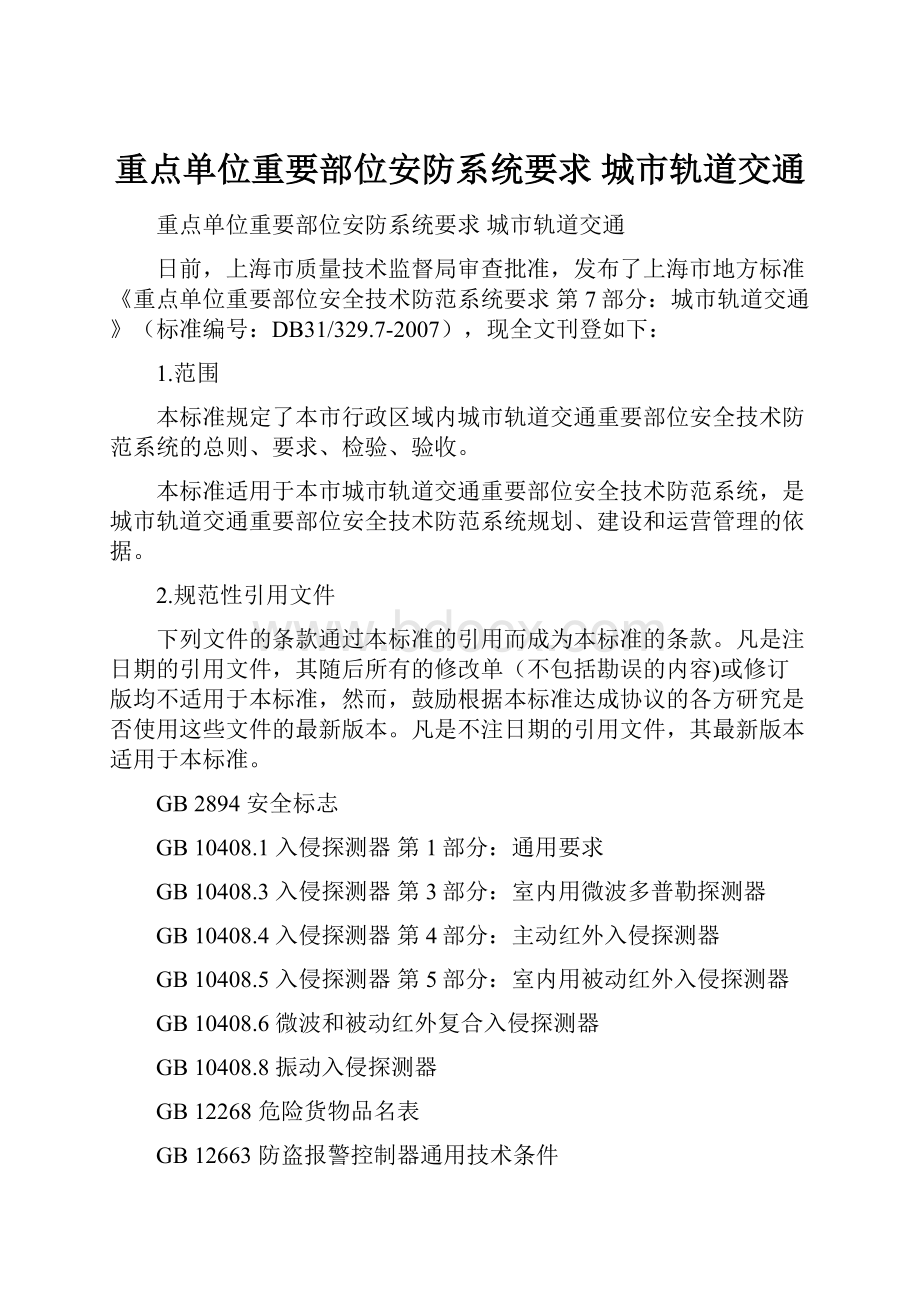 重点单位重要部位安防系统要求 城市轨道交通.docx_第1页