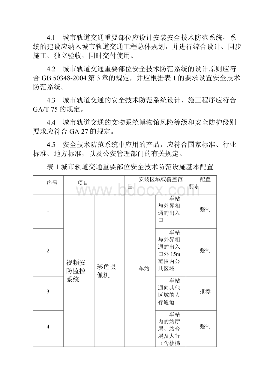 重点单位重要部位安防系统要求 城市轨道交通.docx_第3页