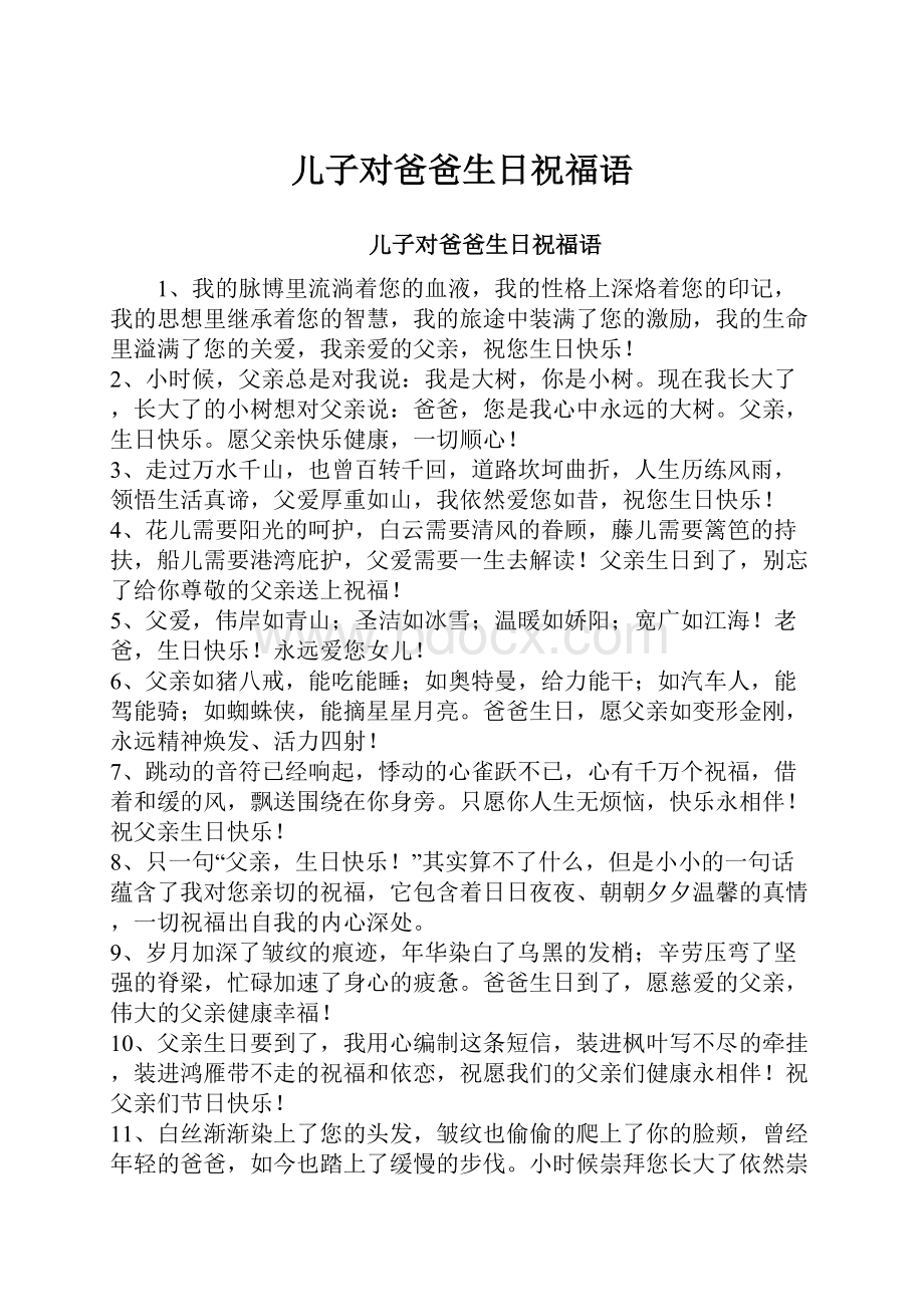 儿子对爸爸生日祝福语.docx_第1页