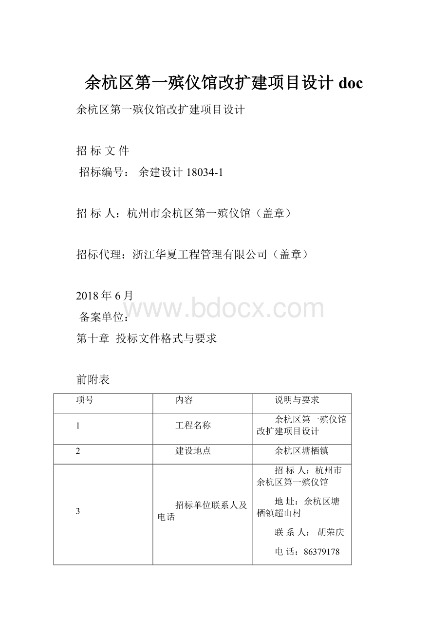 余杭区第一殡仪馆改扩建项目设计doc.docx_第1页