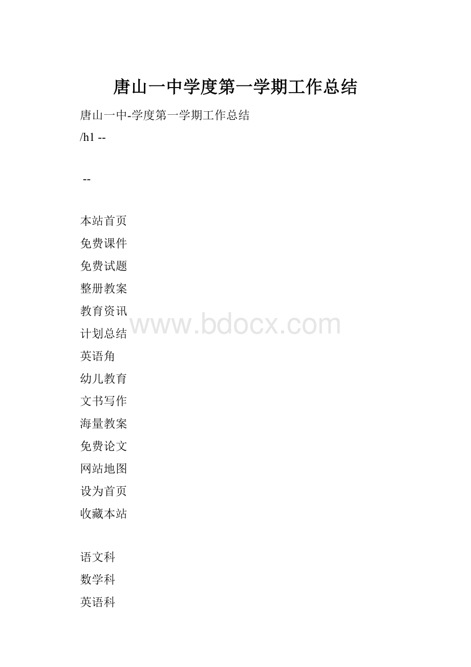 唐山一中学度第一学期工作总结.docx