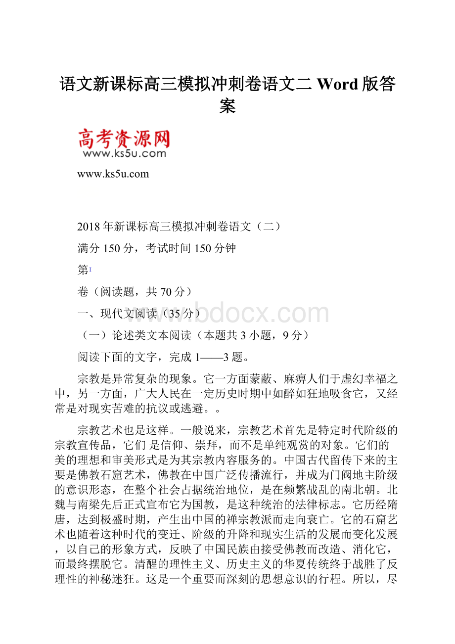 语文新课标高三模拟冲刺卷语文二Word版答案.docx