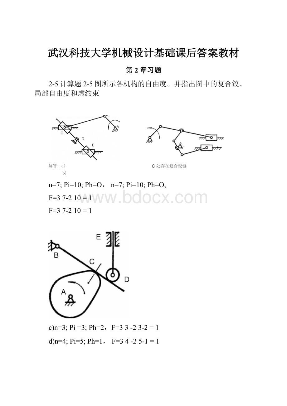 武汉科技大学机械设计基础课后答案教材.docx