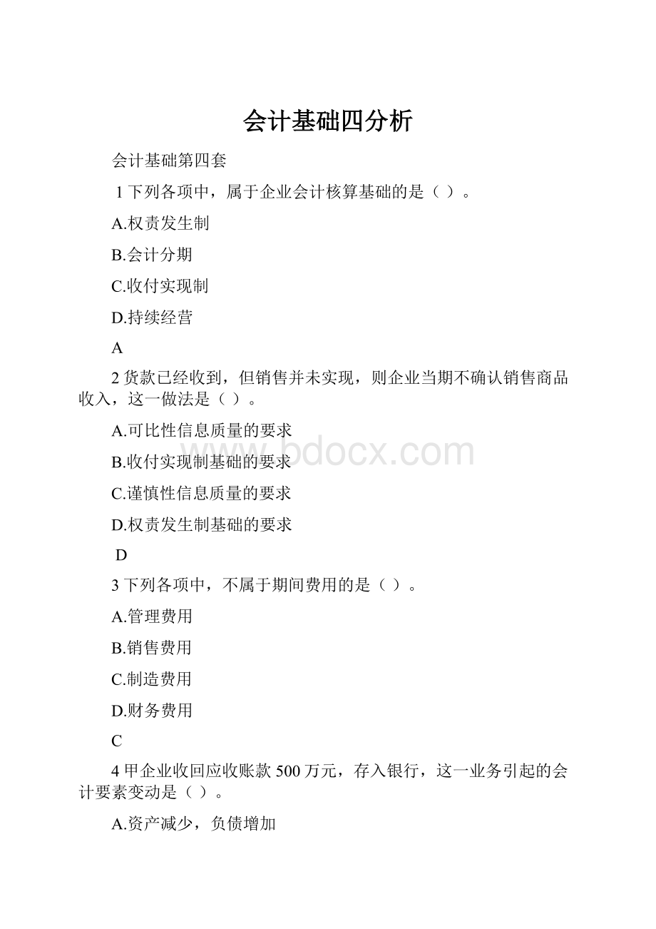 会计基础四分析.docx_第1页