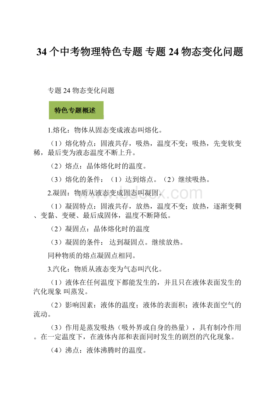 34个中考物理特色专题专题24物态变化问题.docx_第1页