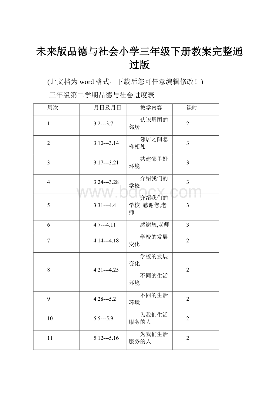 未来版品德与社会小学三年级下册教案完整通过版.docx_第1页