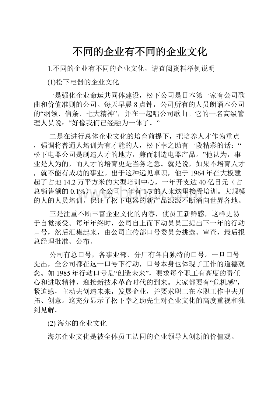 不同的企业有不同的企业文化.docx