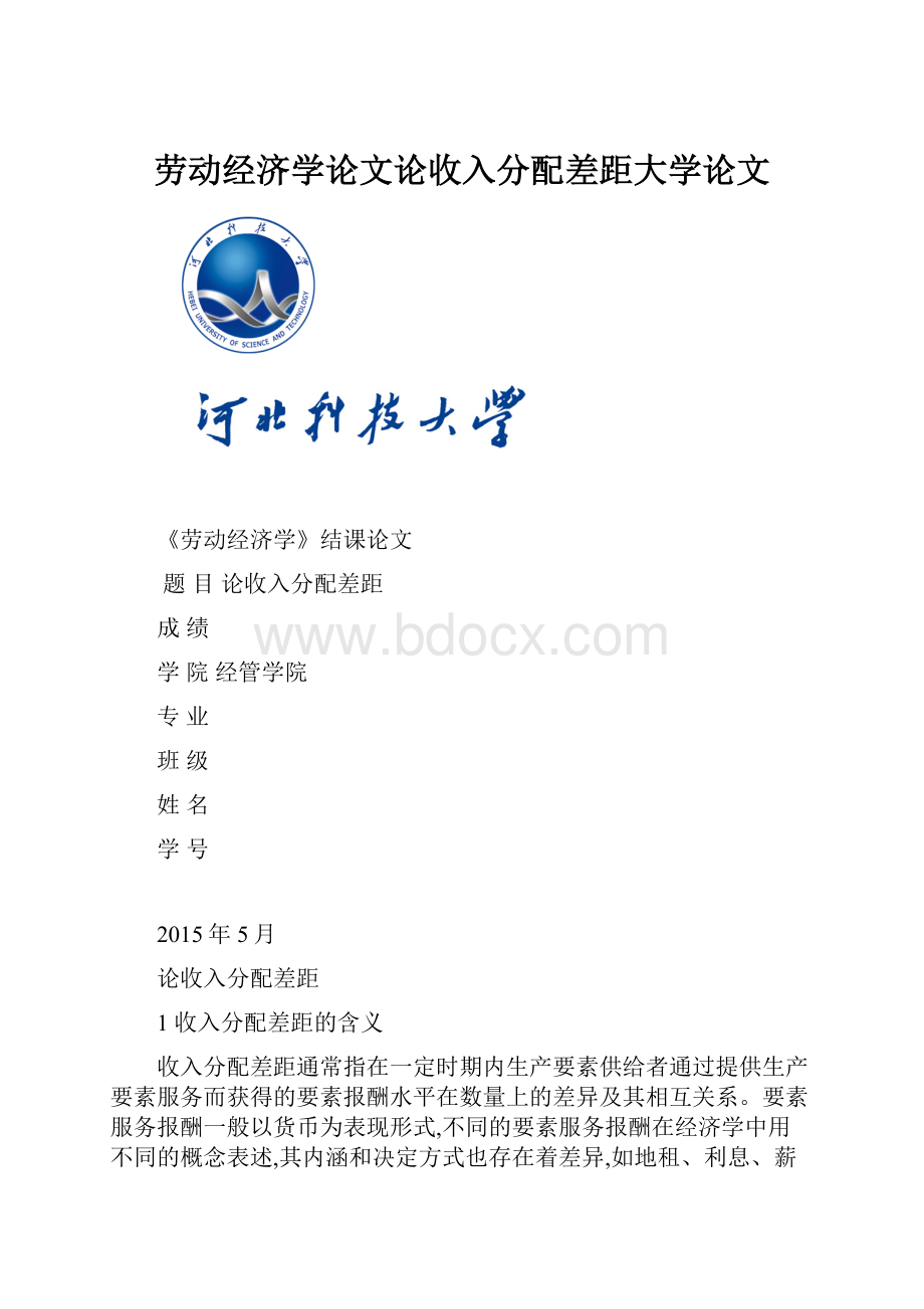 劳动经济学论文论收入分配差距大学论文.docx