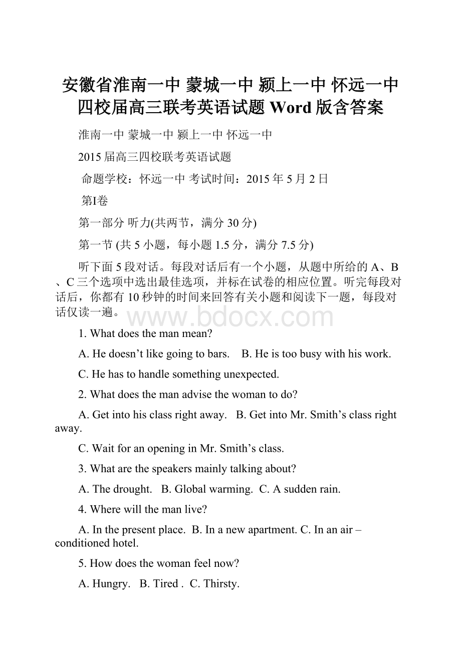 安徽省淮南一中 蒙城一中 颍上一中 怀远一中四校届高三联考英语试题 Word版含答案.docx_第1页