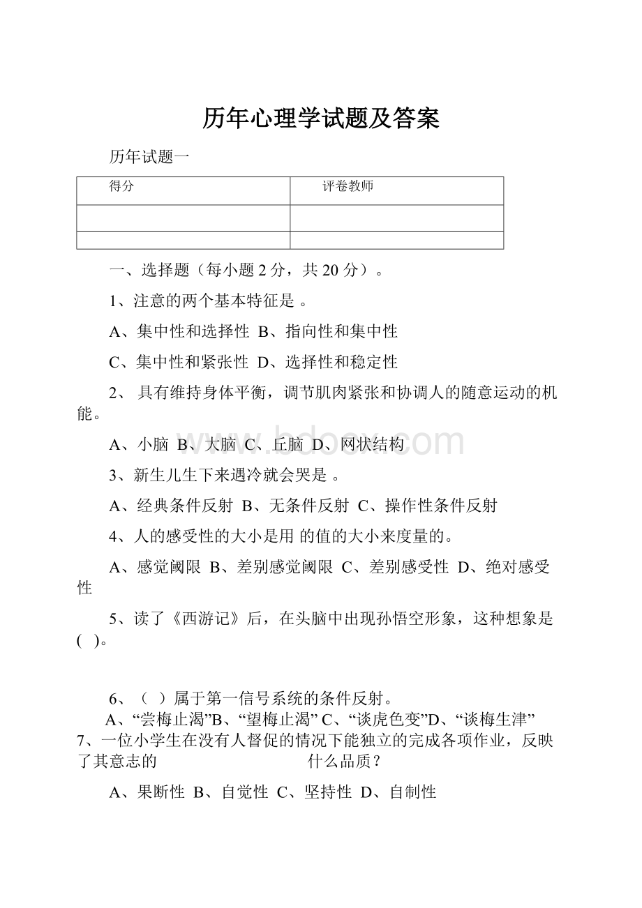 历年心理学试题及答案.docx