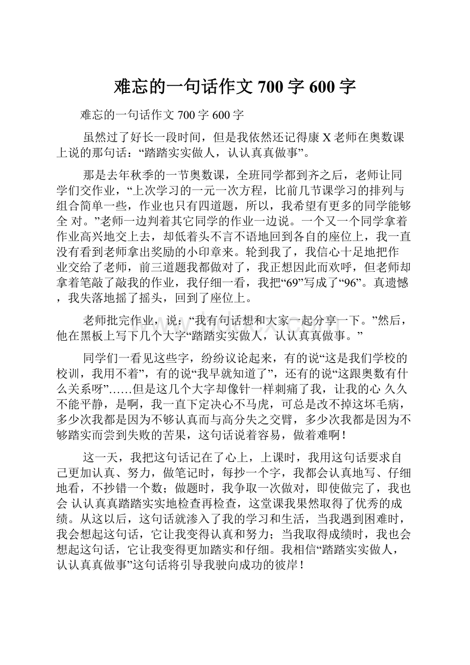 难忘的一句话作文700字600字.docx_第1页