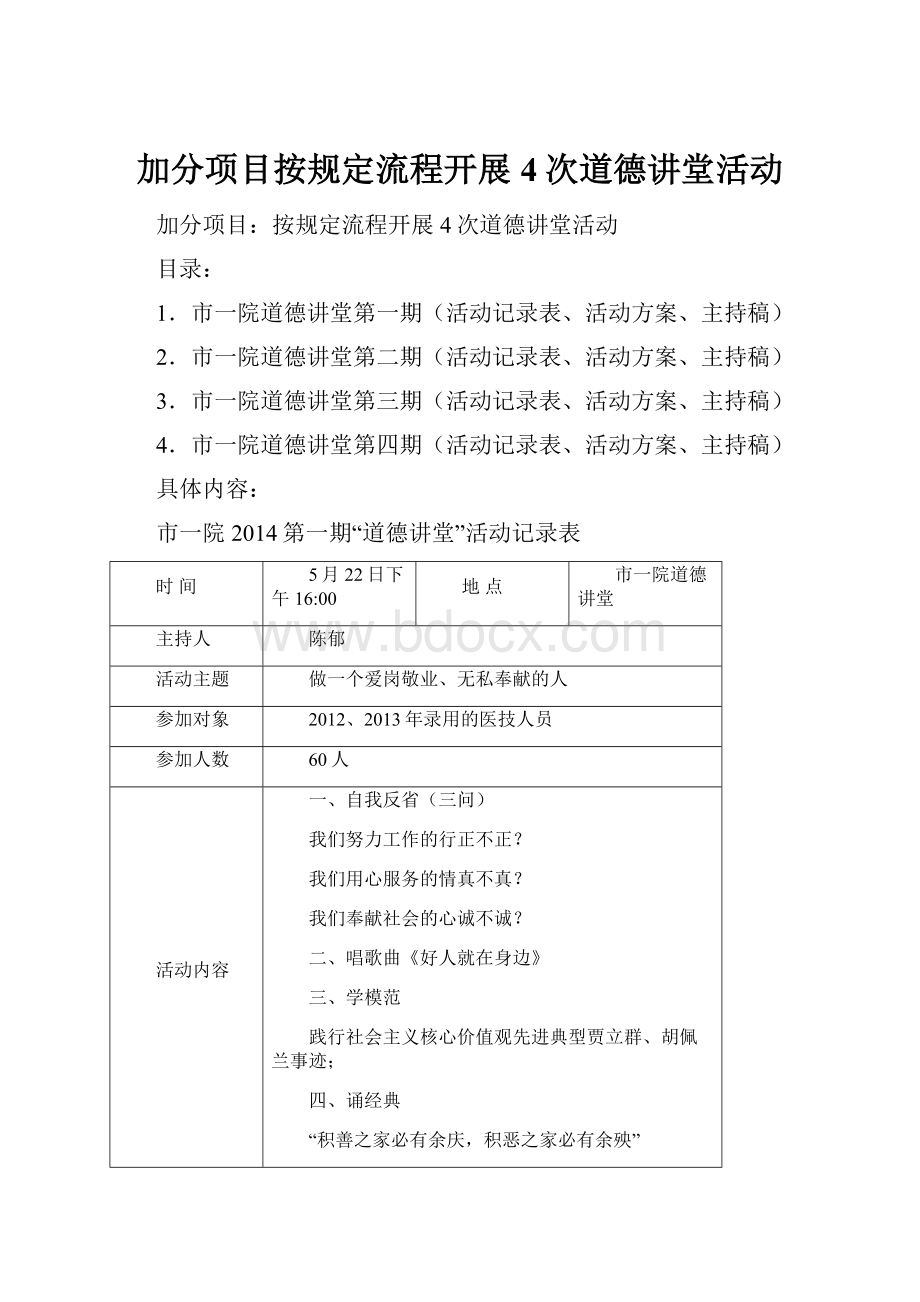 加分项目按规定流程开展4次道德讲堂活动.docx