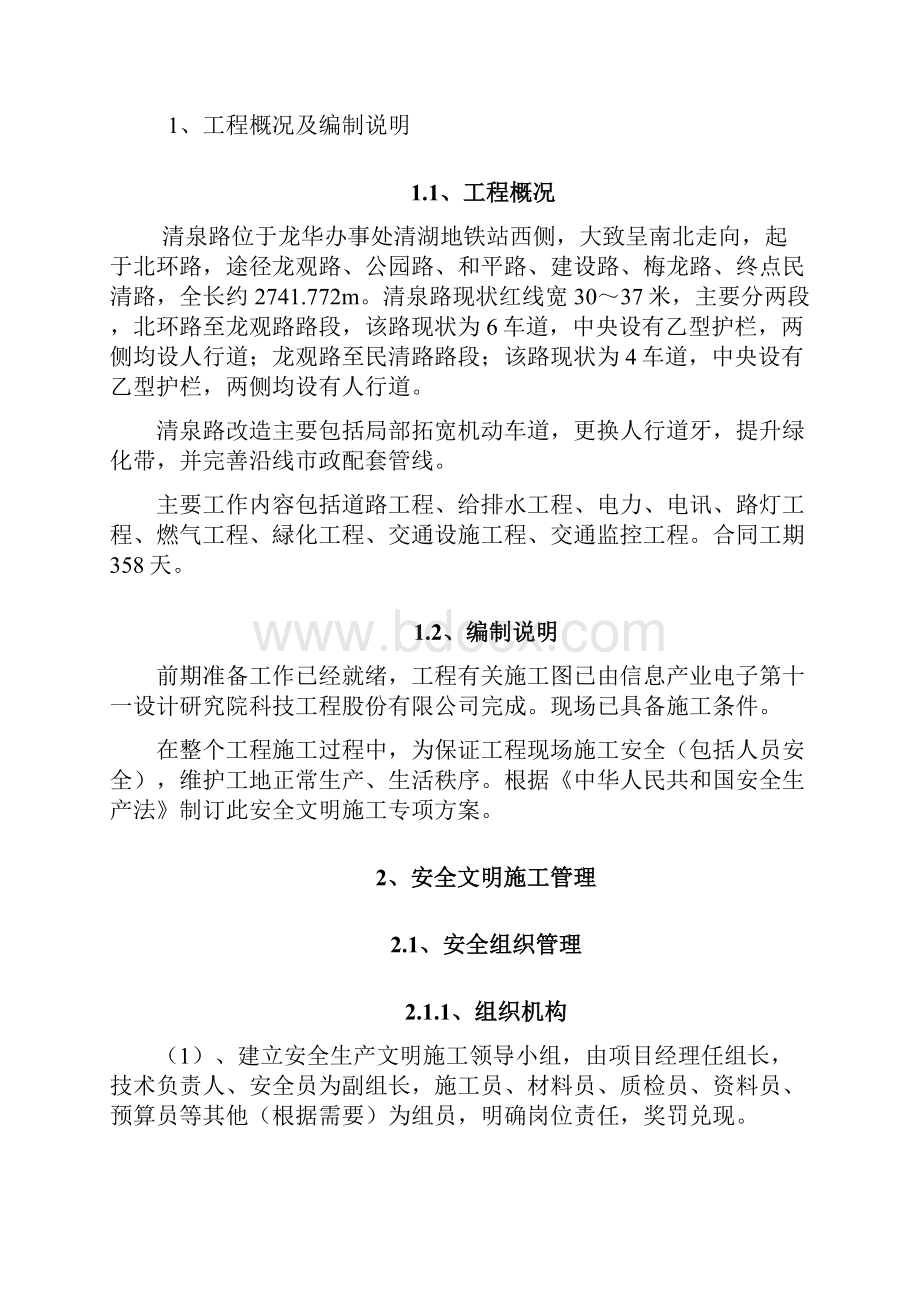 清泉路工程安全文明施工方案.docx_第3页