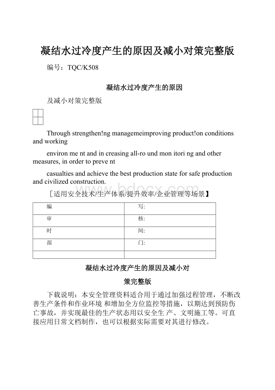 凝结水过冷度产生的原因及减小对策完整版.docx