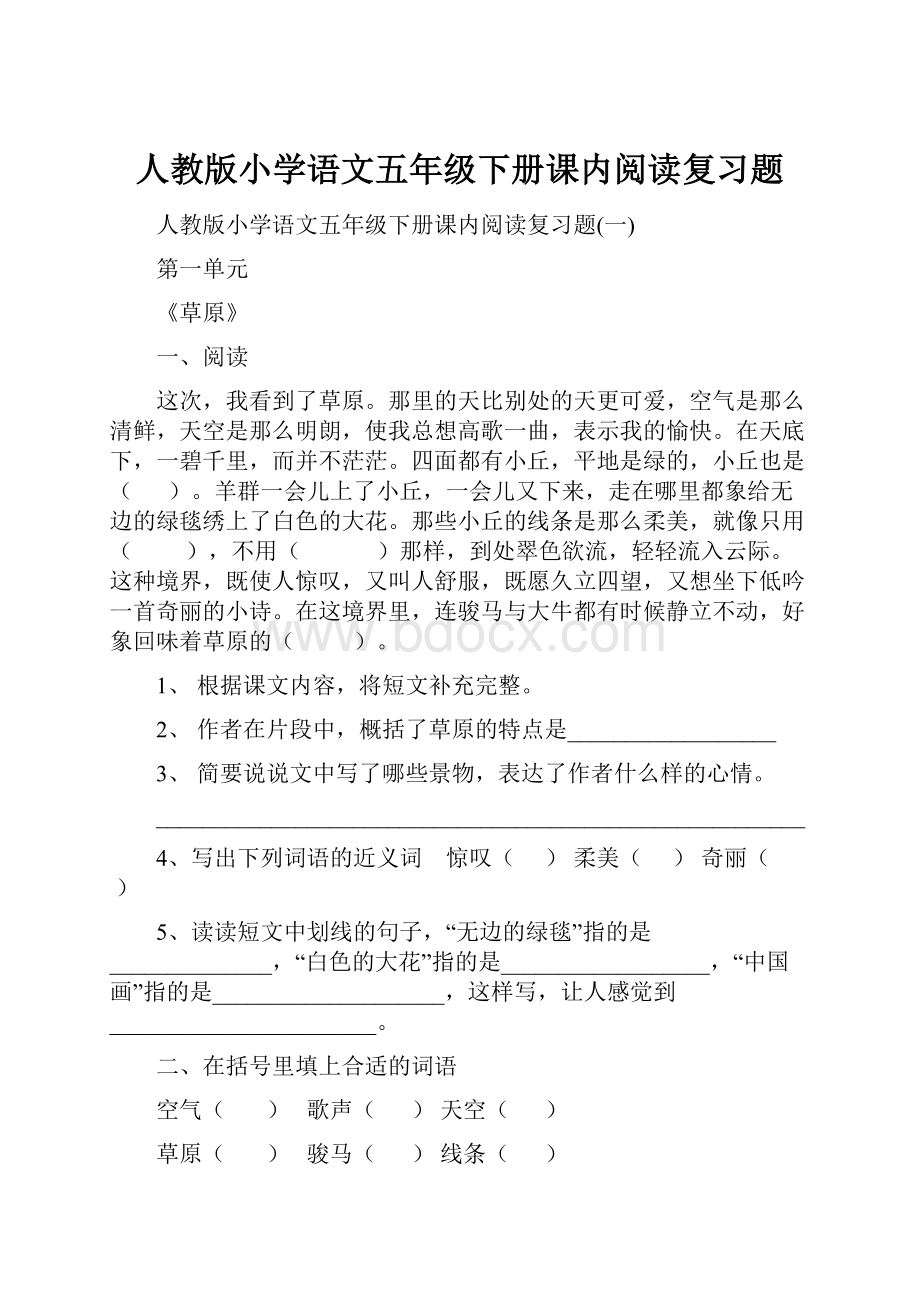 人教版小学语文五年级下册课内阅读复习题.docx