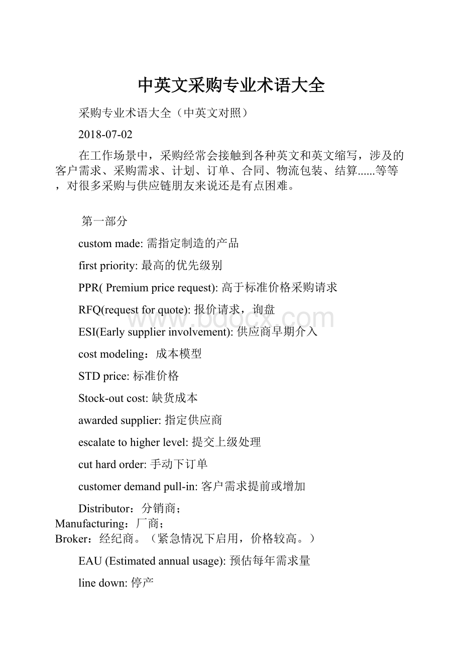 中英文采购专业术语大全.docx_第1页