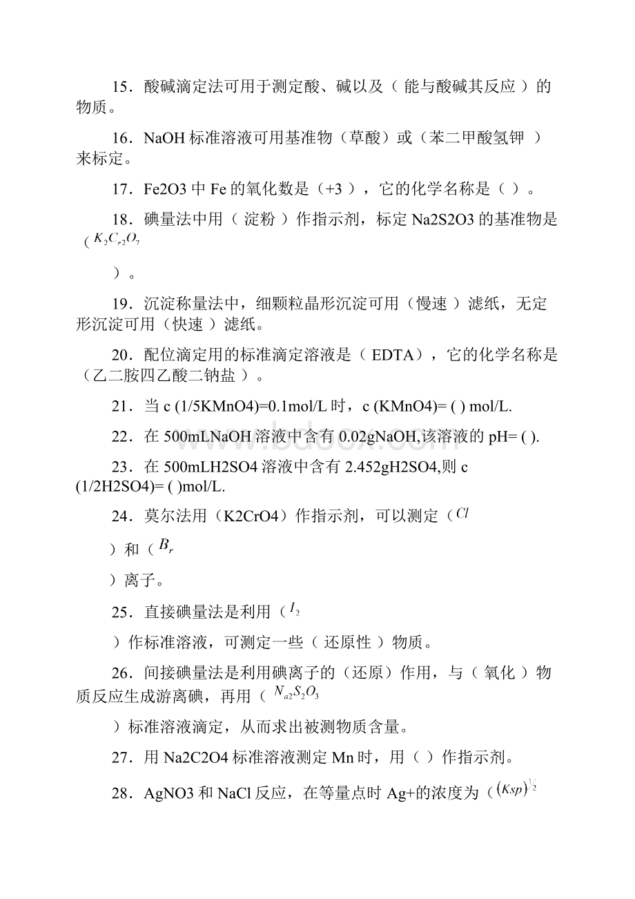 化学分析工中级理论总考试复习题.docx_第2页