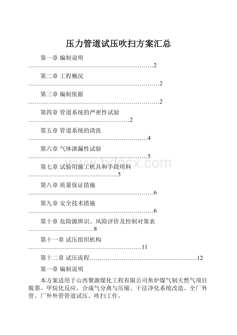 压力管道试压吹扫方案汇总.docx